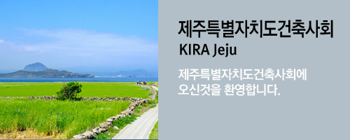 제주특별자치도건축사회 KIRA Jeju 제주특별자치도건축사회에 오신것을 환영합니다.